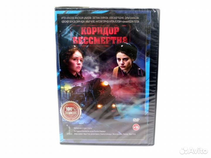 Коридор бессмертия (DVD)