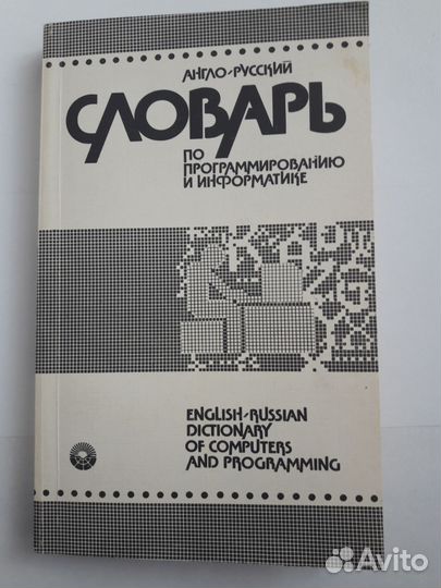 Англо-русский словарь по информатике