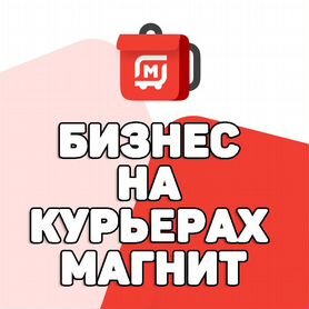 Готовый Бизнес Прибыльный на Курьерах: Магнита