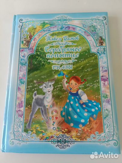 Бажов Серебряное копытце