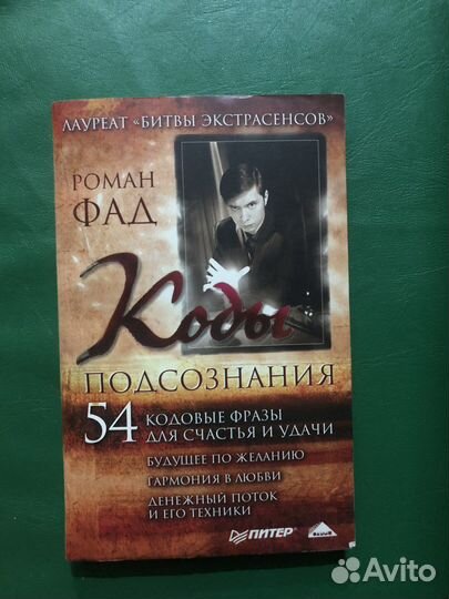 Книга Роман Фад Коды подсознания