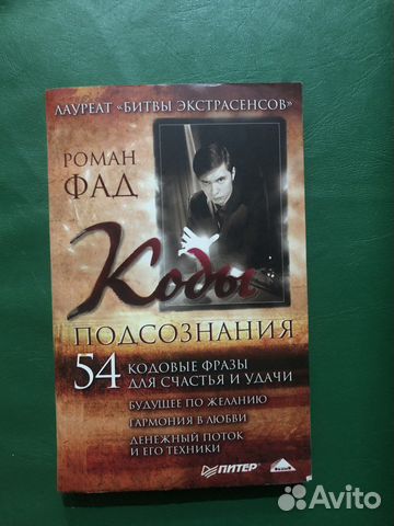 Книга Роман Фад Коды подсознания