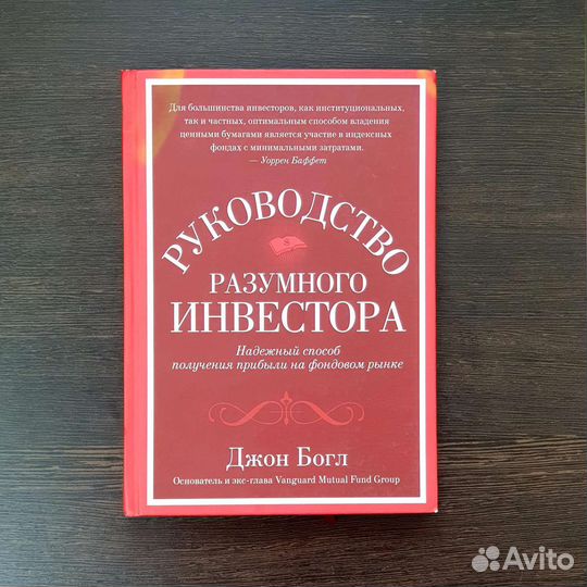 Руководство разумного инвестора. (Джон Богл)