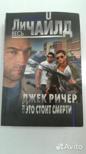 Книга Ли Чайлд 