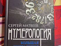 Книга (нумерология)сергей матвеев