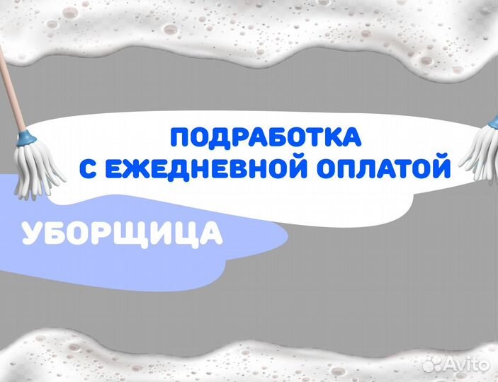 Ежедневная подработка уборщиком(цей) дм1722
