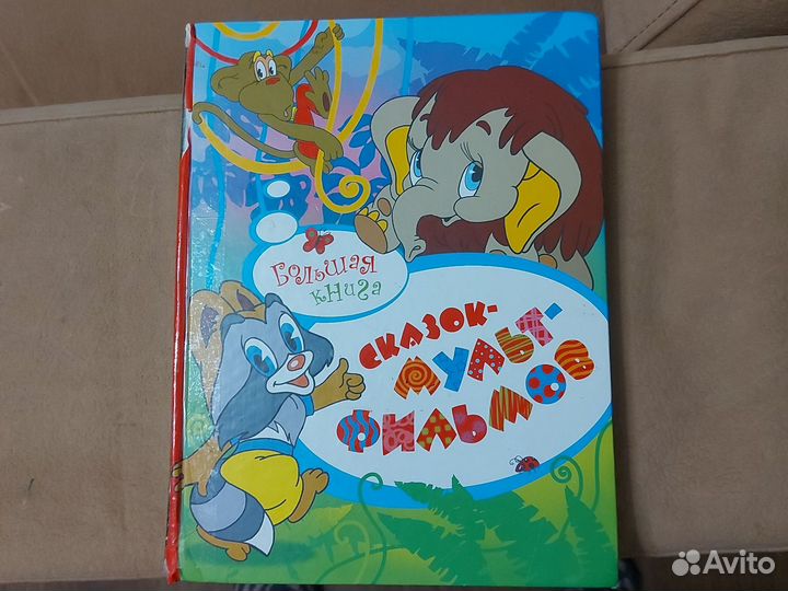Большая книга сказок- мультфильмов