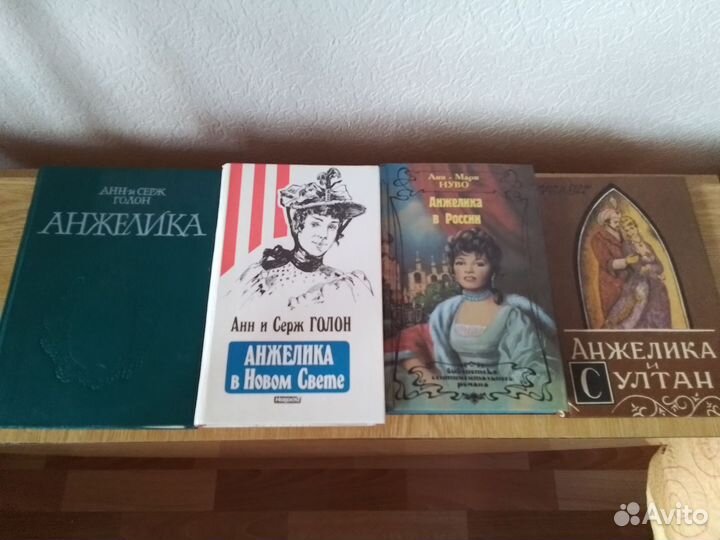 Анжелика-А.и С.Голон