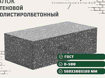 Стеновой блок полистиролбетонный D-500 588*300*188