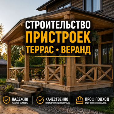 Строительство пристройки веранды террасы бани
