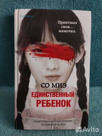 Единственный ребенок