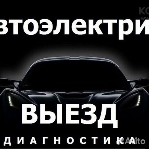 Помощь на дороге автоэлектрик