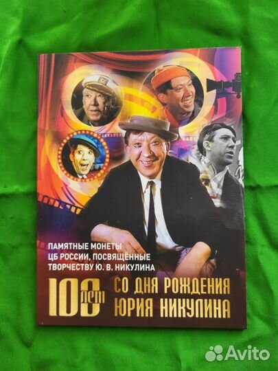 Набор монет 25р. Никулин. Коллекционное