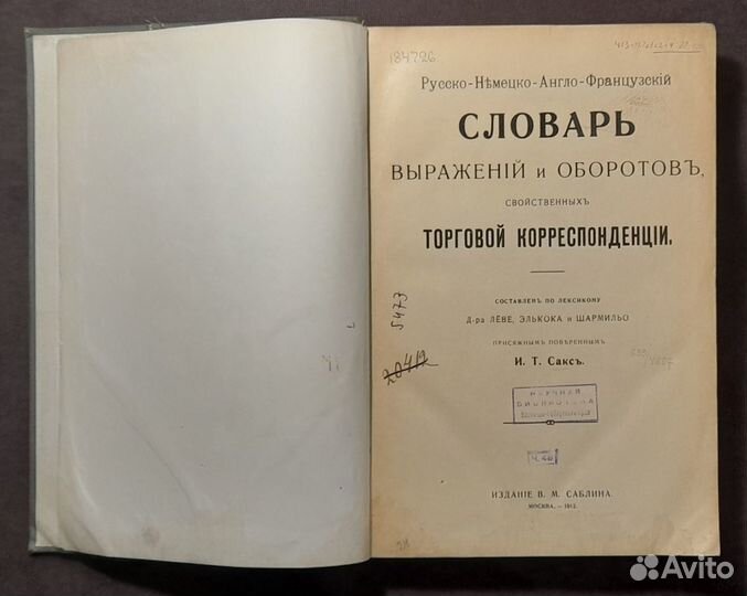 И.Т. Сакс. Словарь выражений и оборотов. 1912 г. R