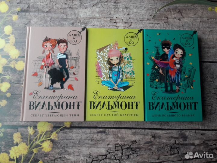 Книги Е. Вильмонт серия Даша и Ко