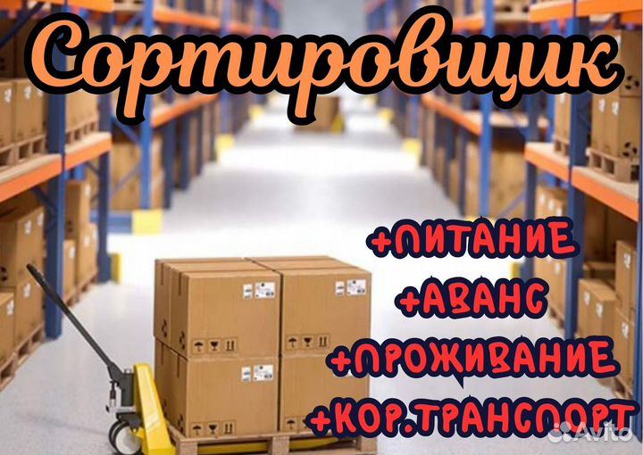 Вахта. Выезд из Оренбурга. Сортировщик(ца)