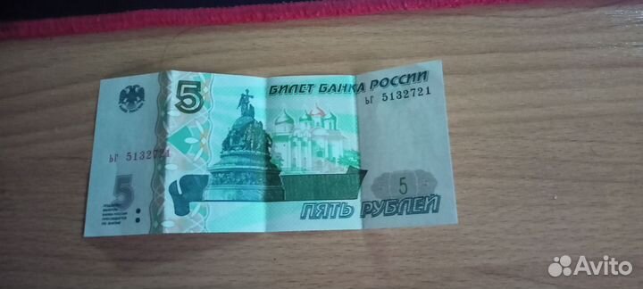 Пятирублевая купюра