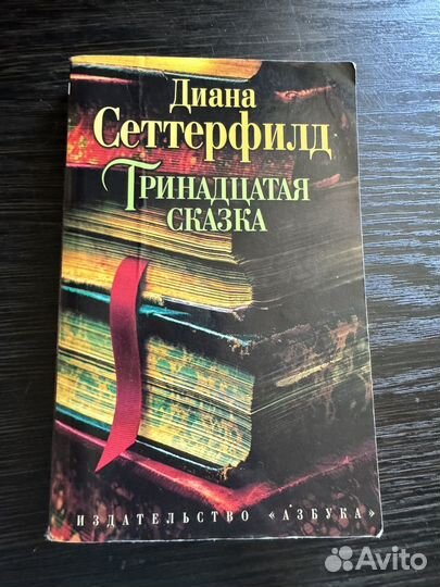 Книги Диана Сеттерфилд