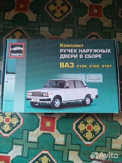 Ручки дверей ваз 2107