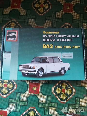 Ручки дверей ваз 2107