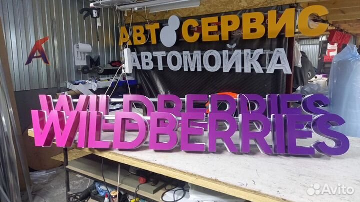 Рекламная вывеска Wildberries