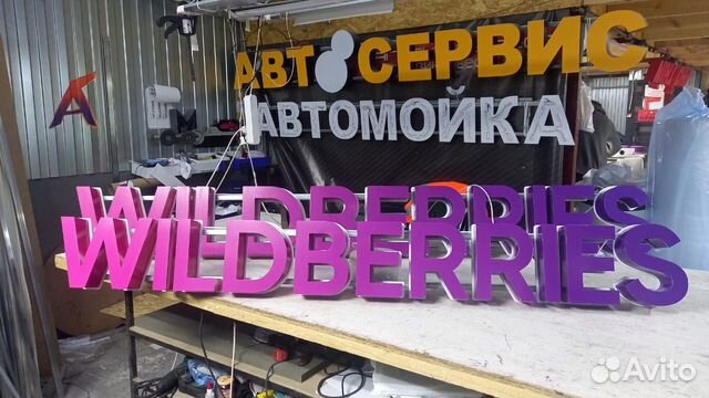 Рекламная вывеска Wildberries
