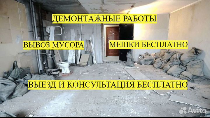 Демонтаж, демонтажные работы, вывоз мусора