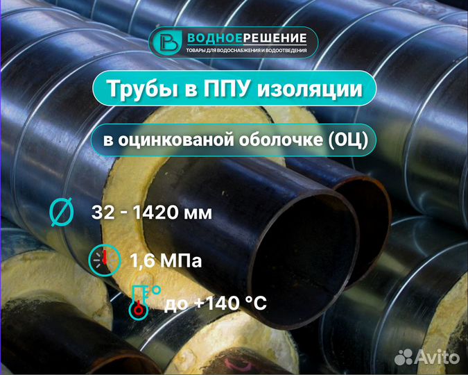 Труба в ППУ-оц изоляции 57х3,5 мм/140 мм