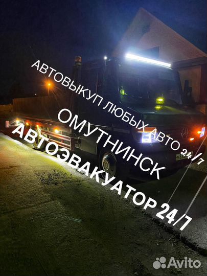 Эвакутор 24/7 Омутнинск
