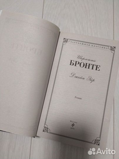 Ш. Бронте - Джейн Эйр книга