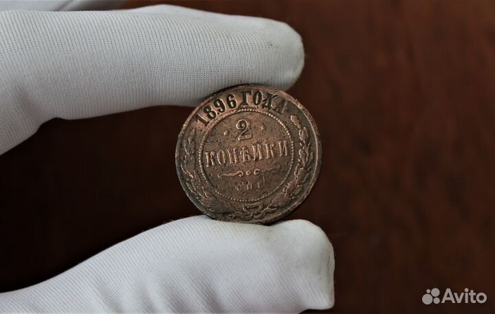 2 Копейки 1896 Николай II в Твери