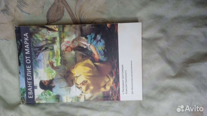 Книга Евангелие от марка
