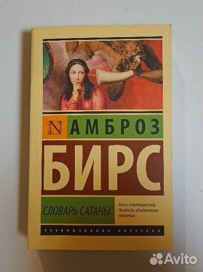 Амброз Бирс Словарь сатаны