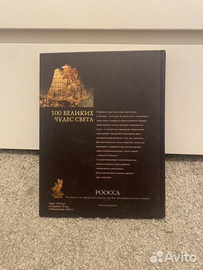 Книга 100 великих чудес света