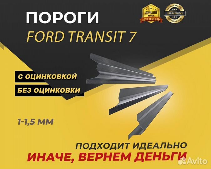 Ford Transit 7 пороги ремонтные кузовные