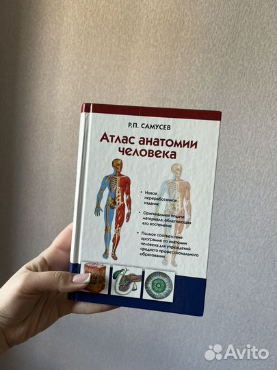 Атлас анатомии человек Р.П.Самусев