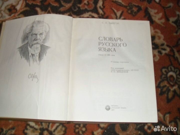 Толковый словарь русского языка С. И. Ожегов