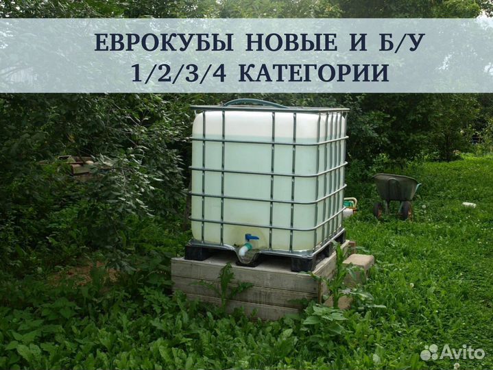 Еврокуб 1000л бу и новые / бочка кубовая