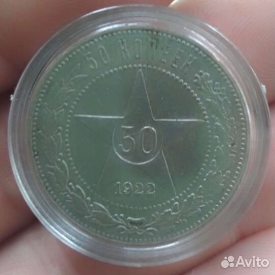 50 копеек 1922 года