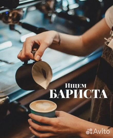 Бариста с опытом или без