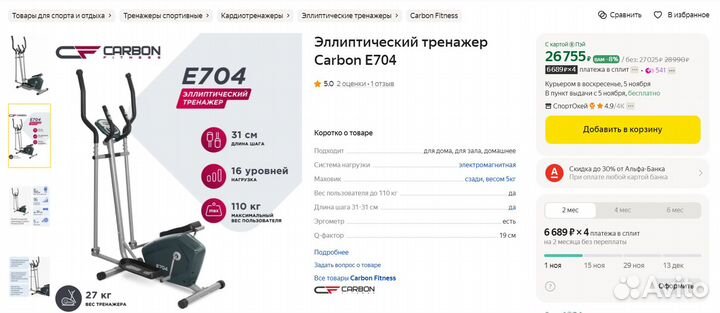 Эллиптический тренажер Carbon E704 электромагнит