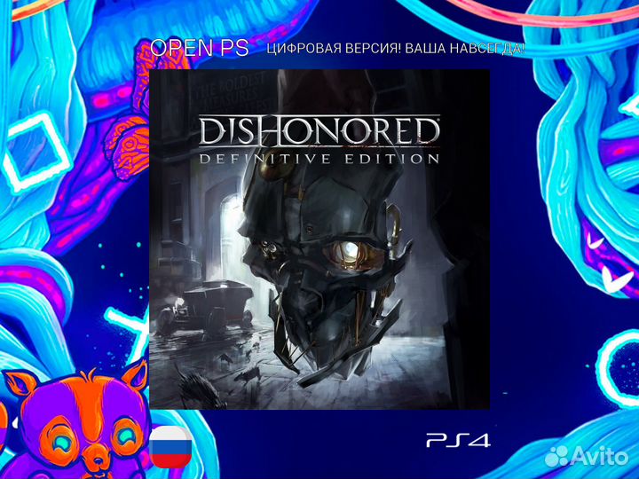 Dishonored Definitive Edition ps4 и ps5