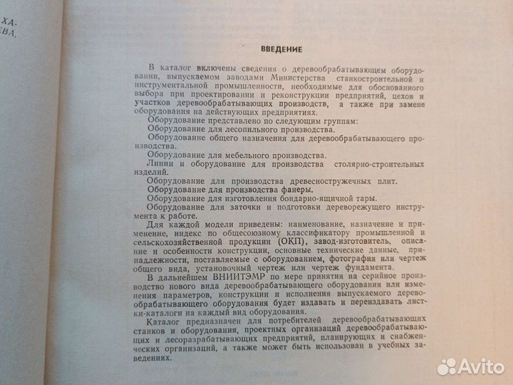 Каталог деревообрабатывающего оборудования СССР