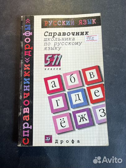 Справочник школьника по русскому языку 1996
