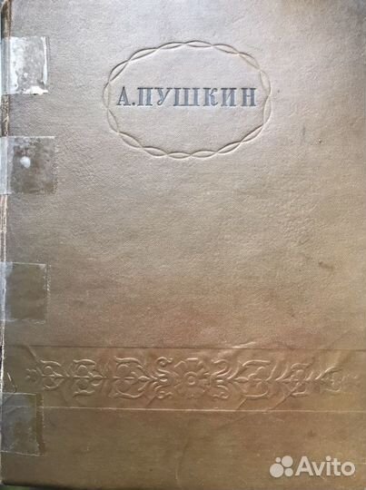 А.С. Пушкин 1937 год издания