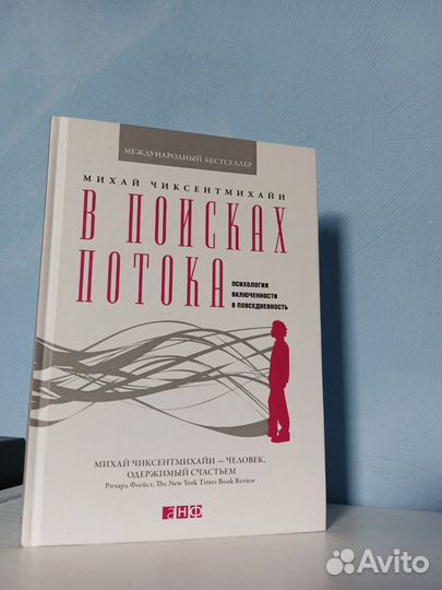 Михай Чиксентмихайи 