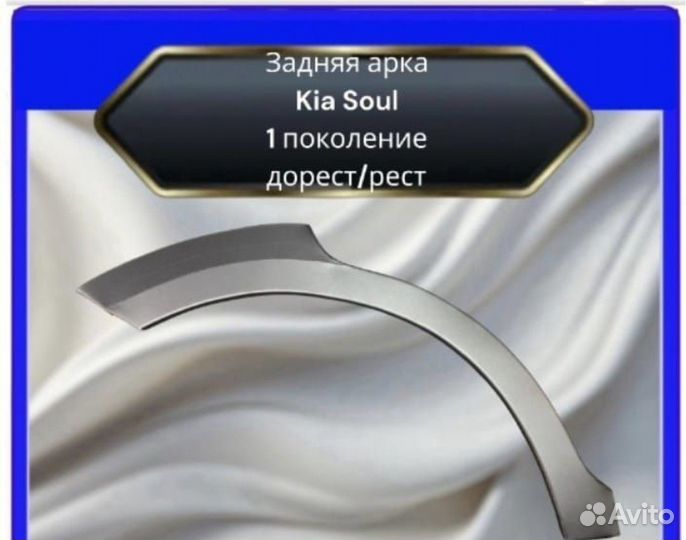 Задняя аркаKia Soul1 поколениедорест/рест