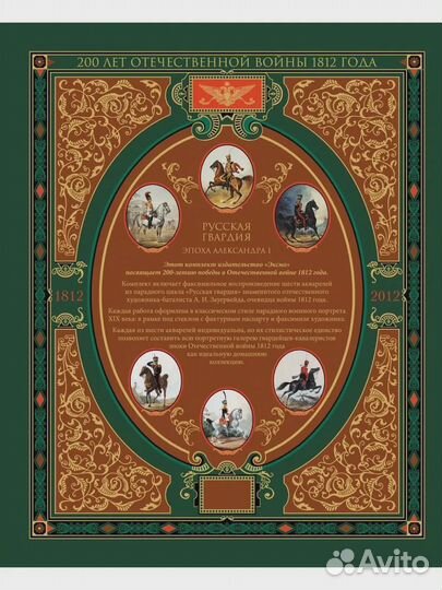 Русская гвардия. Эпоха Александра I (№4) (книга +