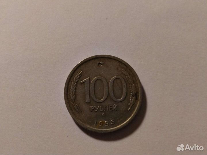 Коллекционная монета в сто р сср