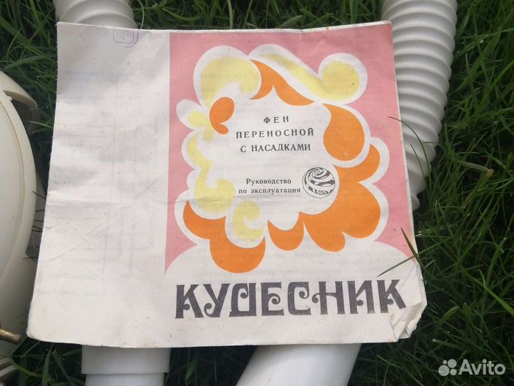 Фен винтажный Кудесник СССР